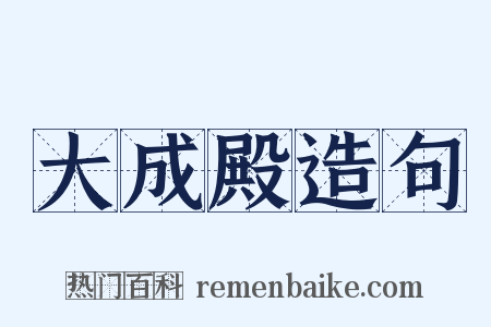 大成殿造句是什么意思的图片